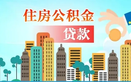 营口公积金买房政策（营口广州公积金买房政策）